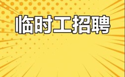泉州临时工哪里招？岗位多吗？