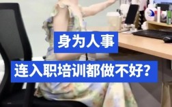 为何公司HR仅三月便匆匆离职？