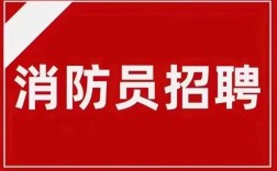 昆明消防员招聘有何条件与流程？