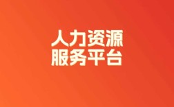 象山东方人力资源公司是做什么的？