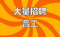 招聘普工生产工，薪资待遇如何？