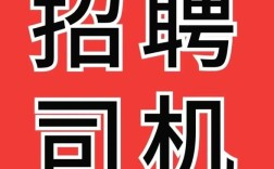 临沂驾驶员招聘，待遇如何？