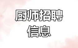 驻马店厨师招聘，薪资待遇怎么样？