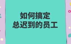 如何根治员工迟到问题？