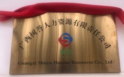 广西人力资源外包公司哪家好？