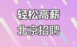 北京公关招聘有哪些热门岗位？