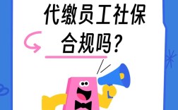 第三方缴社保，合规还是违法？