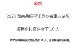 岳阳平江招聘有哪些岗位？