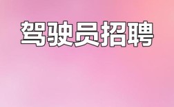 义乌驾驶员招聘，薪资待遇如何？