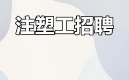 合肥注塑招聘，薪资待遇怎么样？