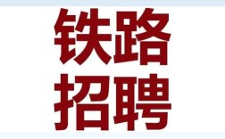 铁路工人招聘条件有哪些？