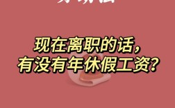 无底薪员工算公司正式员工吗？