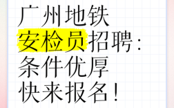 广州地铁招聘信息
