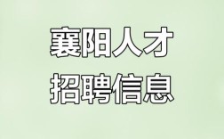 襄阳华侨城招聘