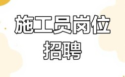 绿化施工员招聘