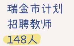 瑞金教师招聘