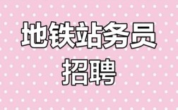 地铁2号线招聘什么岗位？要求有哪些？