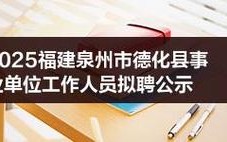 德化最新招聘有哪些岗位？