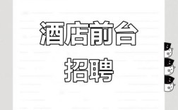 酒店管理人员招聘