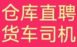 平邑招聘司机，具体要求有哪些？