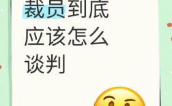 裁员谈判，HR会提哪些条件？