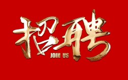 四子王旗招聘有哪些岗位和要求？