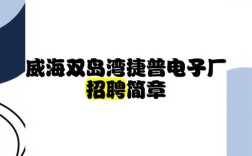 捷普电子厂招聘啥岗位？待遇咋样？