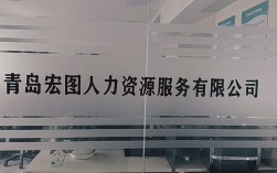青岛第三方人力资源公司哪家好？