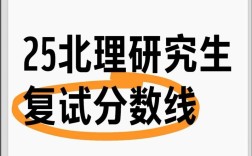 北理工考研复试分数线多少？