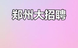 郑州测绘招聘有何具体要求与岗位详情？