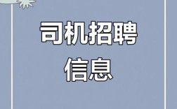 新会司机招聘，待遇如何？