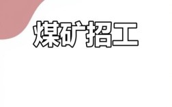 六盘水煤矿招聘啥条件？薪资多少？