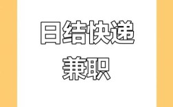 兼职日结工资，靠谱吗？