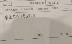 提离职后公司秒批，是太高效还是另有隐情？