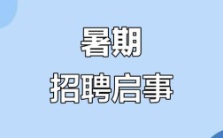暑期工招聘网靠谱吗？学生找工作要注意什么？