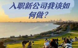 新公司应聘，该注意哪些关键点？