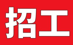 劳工处招聘，岗位详情如何？