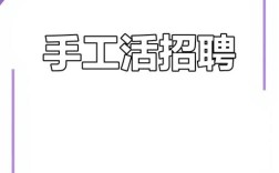 手工制作招聘信息