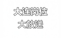 大连日语招聘，薪资待遇如何？