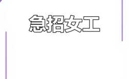 附近招女工，具体岗位和要求是什么？
