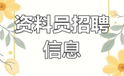 重庆资料员招聘要求有哪些？