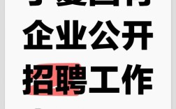 银川西夏区招聘有哪些岗位和要求？