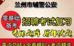 兰州辅警招聘何时开始？