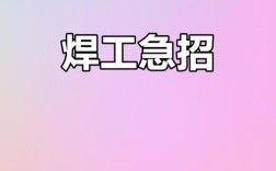 沈阳焊工招聘