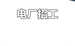 临沂电厂招聘，有何具体要求与岗位？