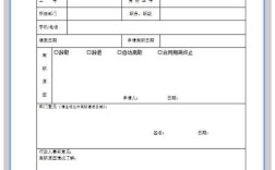 公司离职申请表如何规范填写？