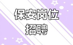 八小时保安招聘