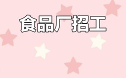 大连食品厂招聘，岗位有哪些要求？