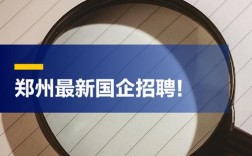 郑州国企招聘信息有哪些最新岗位？