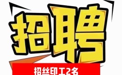 丝印移印招聘，薪资待遇怎么样？